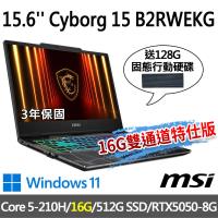 (送128G行動碟)msi Cyborg 15 B2RWEKG-892TW(Core 5-210H/16G/512G SSD/RTX5050-8G)