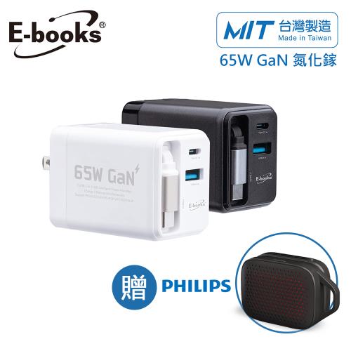 E-books B121 【台灣製造】自帶快充伸縮線65W GaN氮化鎵抗彎折極速充電器-白+贈送PHILIPS藍牙喇叭