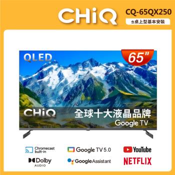 【CHIQ 啟客】*含安裝* 65型 4K/Google TV/QLED廣色域液晶顯示器(CQ-65QX250)含舊機回收