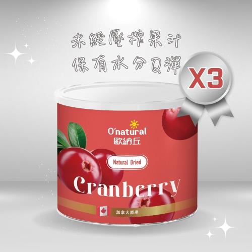 【Onatural 歐納丘】 純天然整顆蔓越莓乾210g*3罐