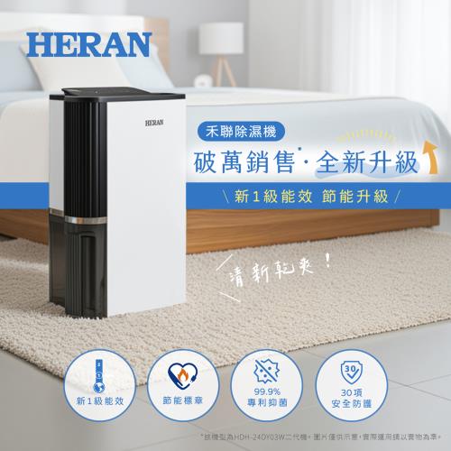 享一級能效申請貨物稅補助【官方直營】HERAN禾聯 IOT智能聯網-12L抑菌除濕機 HDH-24DY03W(N)