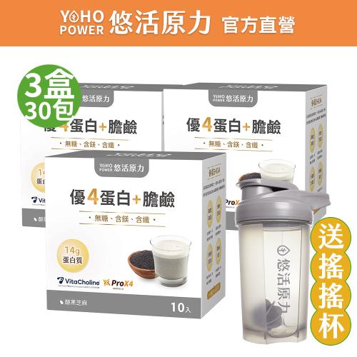 隱【悠活原力】優4蛋白+膽鹼沖泡粉包x3盒(10入/盒 BCAA 膳食纖維 微膠囊化鎂 醇黑芝麻)贈 品牌搖搖杯(秘)