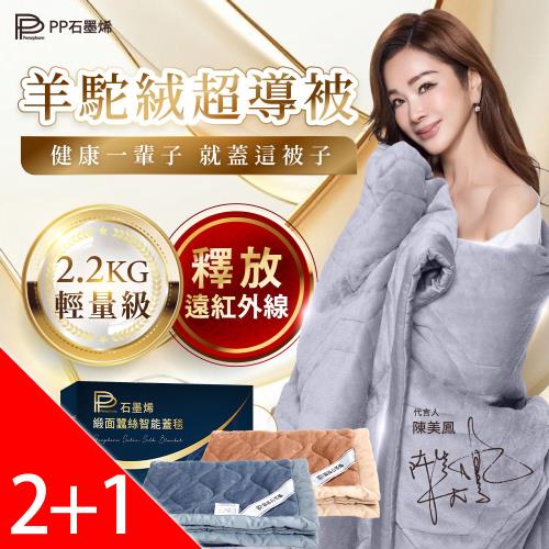 【PP 石墨烯】陳美鳳愛用代言_石墨烯羊駝絨超導被2件+石墨烯緞面蠶絲智能蓋毯1件