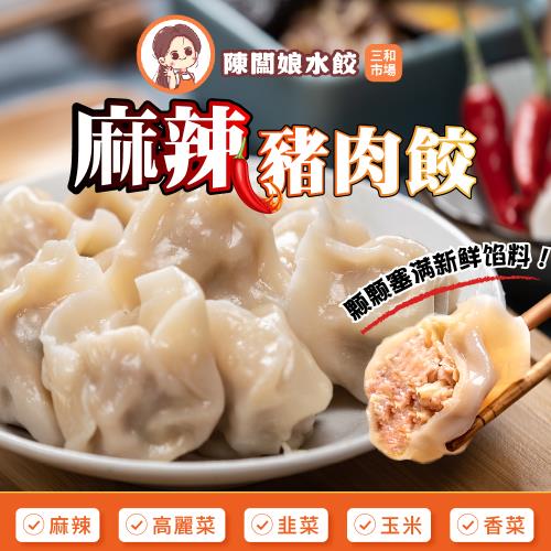 【陳闆娘豬肉攤水餃】川味麻辣豬肉水餃X10包（20顆／包） 