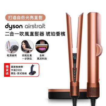 【張員瑛同款】Dyson Airstrait二合一吹風直髮器 HT01 琥珀香檳 (贈收納架+光澤雙梳)