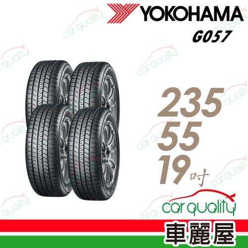 【YOKOHAMA 橫濱】輪胎 G057-235/55/19吋 四入組輪胎 送安裝+四輪定位(車麗屋)