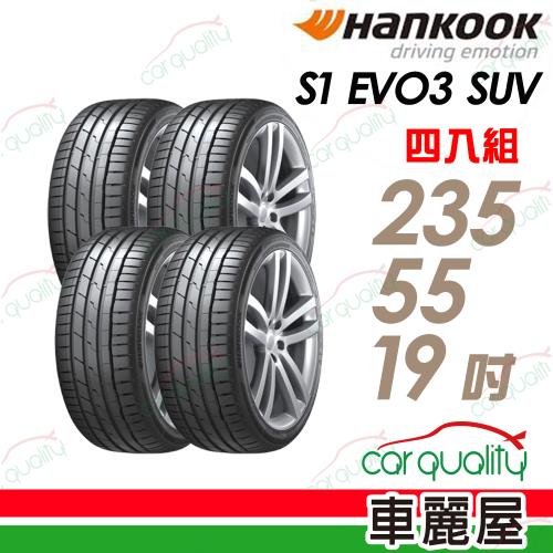 【Hankook 韓泰】輪胎 S1 evo3 SUV K127-235/55/19吋_四入組_送安裝+四輪定位(車麗屋)
