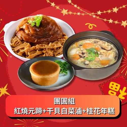 現+預【紅豆食府】團圓組 (紅燒元蹄+干貝白菜滷+桂花年糕)