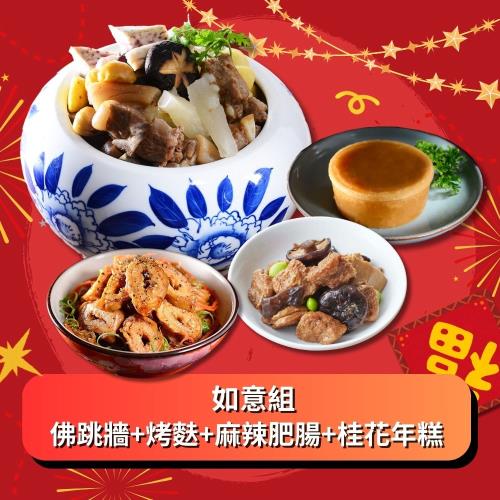 現+預【紅豆食府】如意組 (佛跳牆+烤麩+麻辣肥腸+桂花年糕)