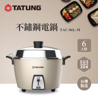 TATUNG大同 6人份不鏽鋼配件電鍋文藝金 TAC-06L-MCAG-庫