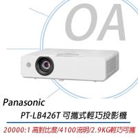 Panasonic國際牌 PT-LB426T 可攜式LCD商務投影機 4100流明 XGA 公司貨