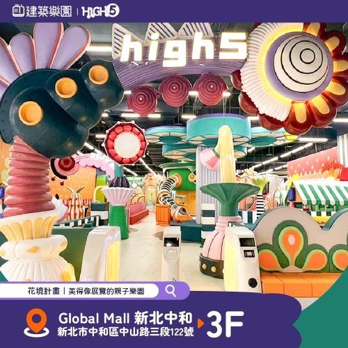 全新|中和【建築樂園HIGH5】兒童親子套票(大人+兒童)MO