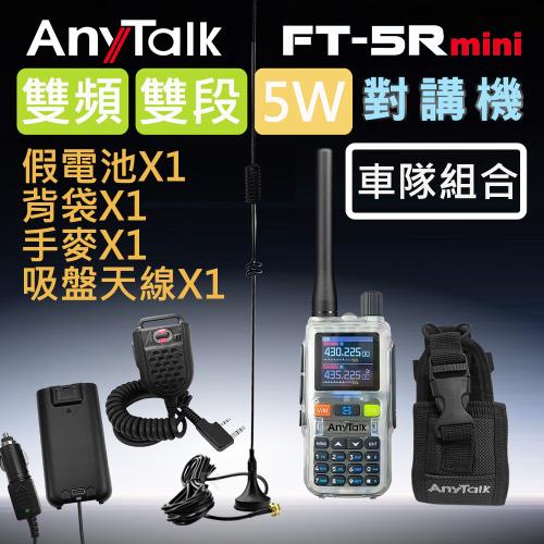 【AnyTalk】FT-5Rmini 5W 5R 5Rmini 超迷你 雙頻雙段無線對講機(1組1入車隊+背袋組合-透明限定色)