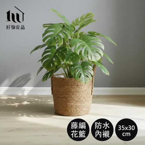 好物良品】大款_日本藤編植物盆栽籃｜防水內裏花盆套雙提手落地籃居家