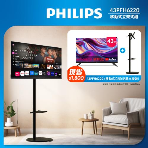 Philips 飛利浦 43型 FHD Whale TV 智慧聯網顯示器 43PFH6220 (立架組合送安裝)