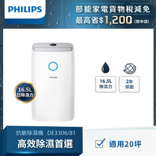 PHILIPS飛利浦 16.5公升抗敏除濕機-灰色 DE3306/81