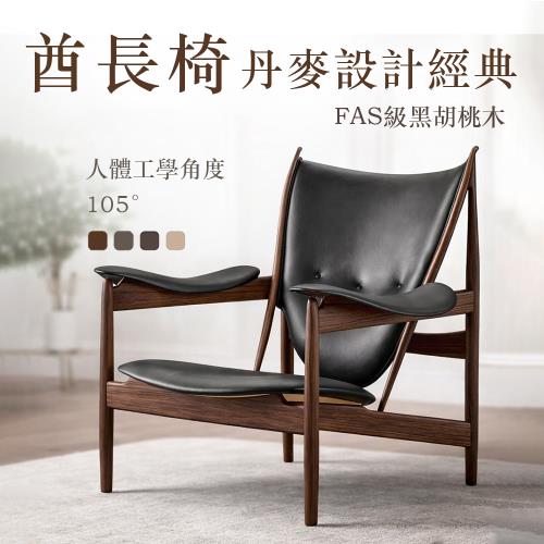 北美黑胡桃木酋長椅（真皮家用單人沙發 復古實木客廳休閒椅子 創意設計師款）