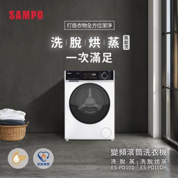 【SAMPO聲寶】10公斤 蒸能洗 洗脫烘滾筒洗衣機 ES-PD10DH