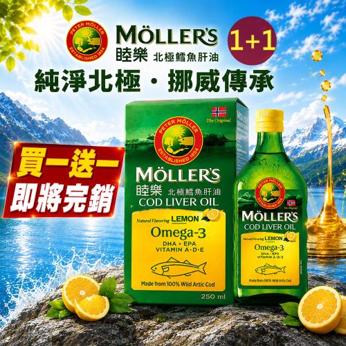  買一送一 MOLLER’S睦樂 鱈魚肝油250ml-檸檬風味共2瓶  (有效期限:2027.05 100%挪威原裝進口、電視熱銷品)