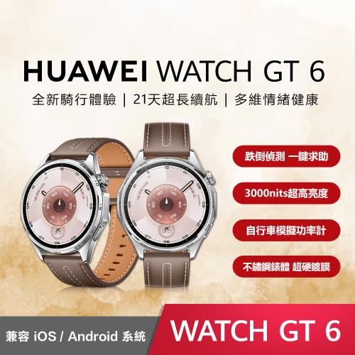 【HUAWEI】 華為 WATCH GT6 GPS 46mm 健康運動智慧手錶 原廠公司貨