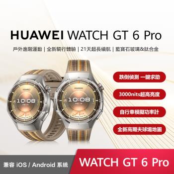 贈三重好禮 【HUAWEI】 華為 WATCH GT6 Pro GPS 46mm 健康運動智慧手錶 原廠公司貨