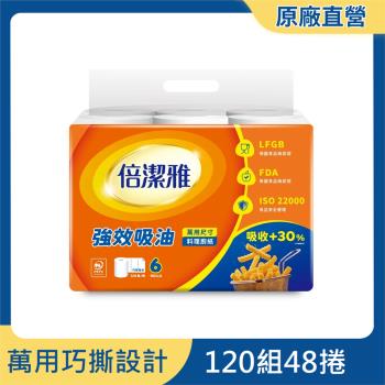 倍潔雅強效吸油料理廚房紙巾(捲筒式)PEFC-(120組x6捲x8袋)