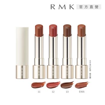 【2026新品】RMK 露光柔潤口紅(蕊) 3.6g(多色任選)