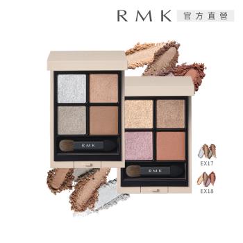 【2026新品】RMK 立體調色眼盤 4.6g(2色任選)