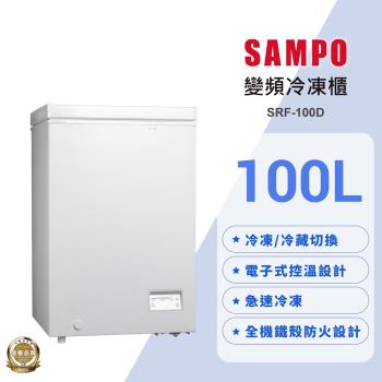 SAMPO聲寶 100L變頻臥式冷凍櫃SRF-100D 含基本安裝+舊機回收