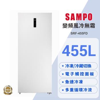 SAMPO聲寶 455公升變頻直立式風冷無霜冷凍櫃SRF-455FD 含基本安裝+舊機回收