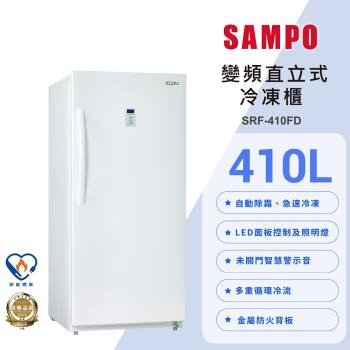 SAMPO聲寶 410公升變頻直立式風冷無霜冷凍櫃SRF-410FD 含基本安裝+舊機回收