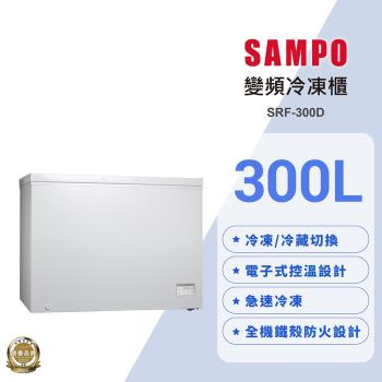 SAMPO聲寶 300公升變頻臥式冷凍櫃SRF-300D 含基本安裝 舊機回收