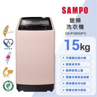 SAMPO聲寶 15公斤超震波洗淨直立變頻洗衣機ES-P15DV(P1)典雅粉 含基本安裝+舊機回收