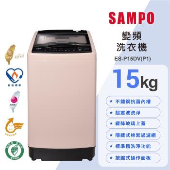 SAMPO聲寶 15公斤超震波洗淨直立變頻洗衣機ES-P15DV(P1)典雅粉 含基本安裝+舊機回收