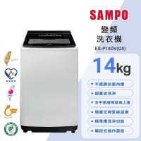 SAMPO聲寶 14公斤超震波洗淨直立變頻洗衣機ES-P14DV(G5)典雅灰 含基本安裝+舊機回收