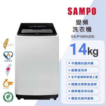 SAMPO聲寶 14公斤超震波洗淨直立變頻洗衣機ES-P14DV(G5)典雅灰 含基本安裝+舊機回收