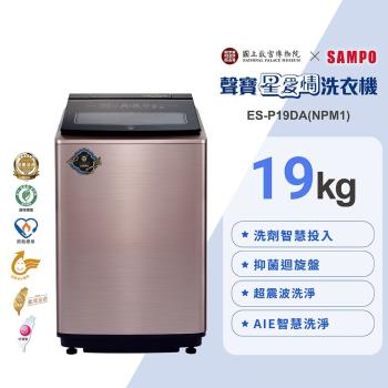 SAMPO聲寶 故宮聯名款19KG洗劑智慧投入變頻洗衣機-露青描金游魚轉心瓶ES-P19DA(NPM1) 含基本安裝+舊機回收