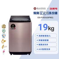 SAMPO聲寶 故宮聯名款19KG洗劑智慧投入變頻洗衣機-荷花鴛鴦軸ES-P19DA(NPM2) 含基本安裝+舊機回收