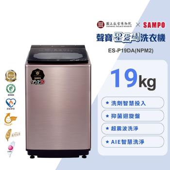 SAMPO聲寶 故宮聯名款19KG洗劑智慧投入變頻洗衣機-荷花鴛鴦軸ES-P19DA(NPM2) 含基本安裝+舊機回收