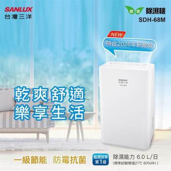 SANLUX 臺灣三洋 SDH-68M 除濕機，具備5~8L 除濕容量，變頻馬達與環保冷媒設計，適合5坪以下空間使用。水箱容量1.1~2L，可接排水管連續排水。配備甲殼素抗菌濾網，抑菌效果優異，能源效率第一級，機身尺寸290x476x240mm，輕巧易置。保固1年，BSMI 許可字號 R31073。