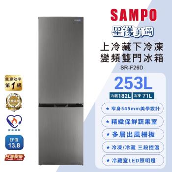 SAMPO聲寶 一級變頻253L兩門觸控上冷藏下冷凍冰箱SR-F26D含基本安裝+舊機回收