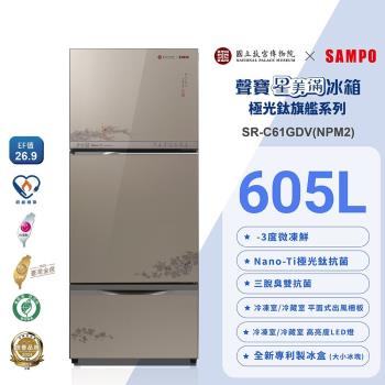SAMPO聲寶 故宮聯名款605公升1級變頻星美滿玻璃三門冰箱-蝦藻圖SR-C61GDV(NPM2)含基本安裝+舊機回收