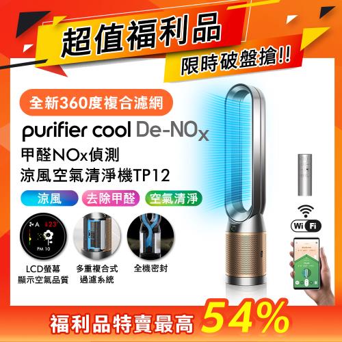 【超值福利品】Dyson 甲醛NOx偵測涼風空氣清淨機TP12(鎳金)