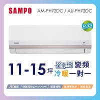 SAMPO聲寶 11-15坪星幸福一級變頻智慧聲控 AI智能冷暖冷氣空調AM-PH72DC/AU-PH72DC含基本安裝+舊機回收