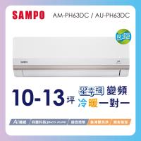 SAMPO聲寶 10-13坪星幸福一級變頻智慧聲控 AI智能冷暖冷氣空調AM-PH63DC/AU-PH63DC含基本安裝+舊機回收