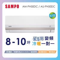 SAMPO聲寶 8-10坪星幸福一級變頻智慧聲控 AI智能冷暖冷氣空調AM-PH50DC/AU-PH50DC含基本安裝+舊機回收