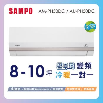 SAMPO聲寶 8-10坪星幸福一級變頻智慧聲控 AI智能冷暖冷氣空調AM-PH50DC/AU-PH50DC含基本安裝+舊機回收