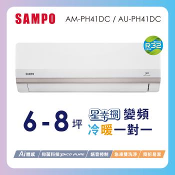 SAMPO聲寶 6-8坪星幸福一級變頻智慧聲控 AI智能冷暖冷氣空調AM-PH41DC/AU-PH41DC含基本安裝+舊機回收