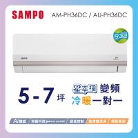 SAMPO聲寶 5-7坪星幸福一級變頻智慧聲控 AI智能冷暖冷氣冷氣空調AM-PH36DC/AU-PH36DC含基本安裝+舊機回收
