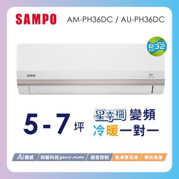 SAMPO聲寶 5-7坪星幸福一級變頻智慧聲控 AI智能冷暖冷氣冷氣空調AM-PH36DC/AU-PH36DC含基本安裝+舊機回收